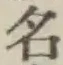 글자 名