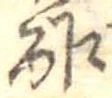 酢 위치 확인됨