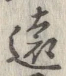 㐌定位遠