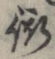 衒 위치 확인됨