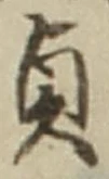 Chữ 貞
