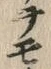 文字モ