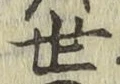 글자 世