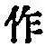 文字作