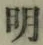 글자 明