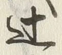 글자 辻