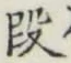 글자 段