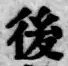 字後