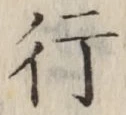 글자 行