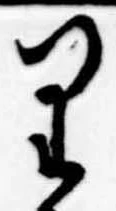 已定位𛃶