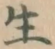 字生