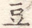 豆 위치 확인됨