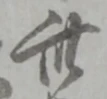 此の位置