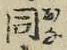 글자 釫