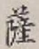 字薩