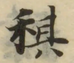 Đã định vị 稘