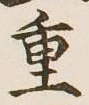 글자 重