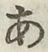 文字 あ