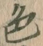 글자 色