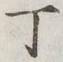 丁 위치 확인됨