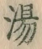 글자 湯