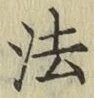 글자 法