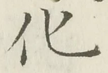글자 化