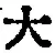 字大