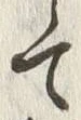 “て”字