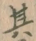 字其