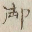 글자 御