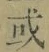 글자 或