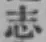 글자 志