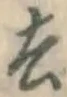 字去