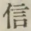 글자 信