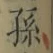 字孫