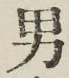 글자 男