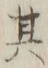 文字其