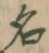글자 名