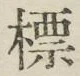 Chữ 標