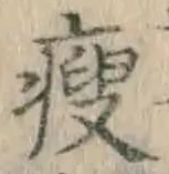 글자 痩