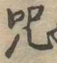 呪の位置