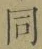 글자 同
