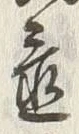 글자 置