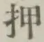 字押
