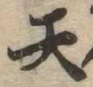 天 위치 확인됨