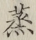 글자 蒸