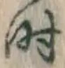 字時