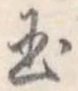 玉 위치 확인됨