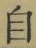 字自